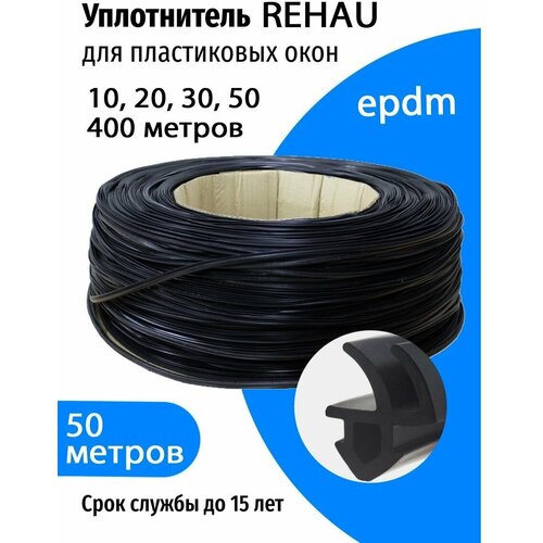 Уплотнитель REHAU для пластиковых окон и дверей (epdm)