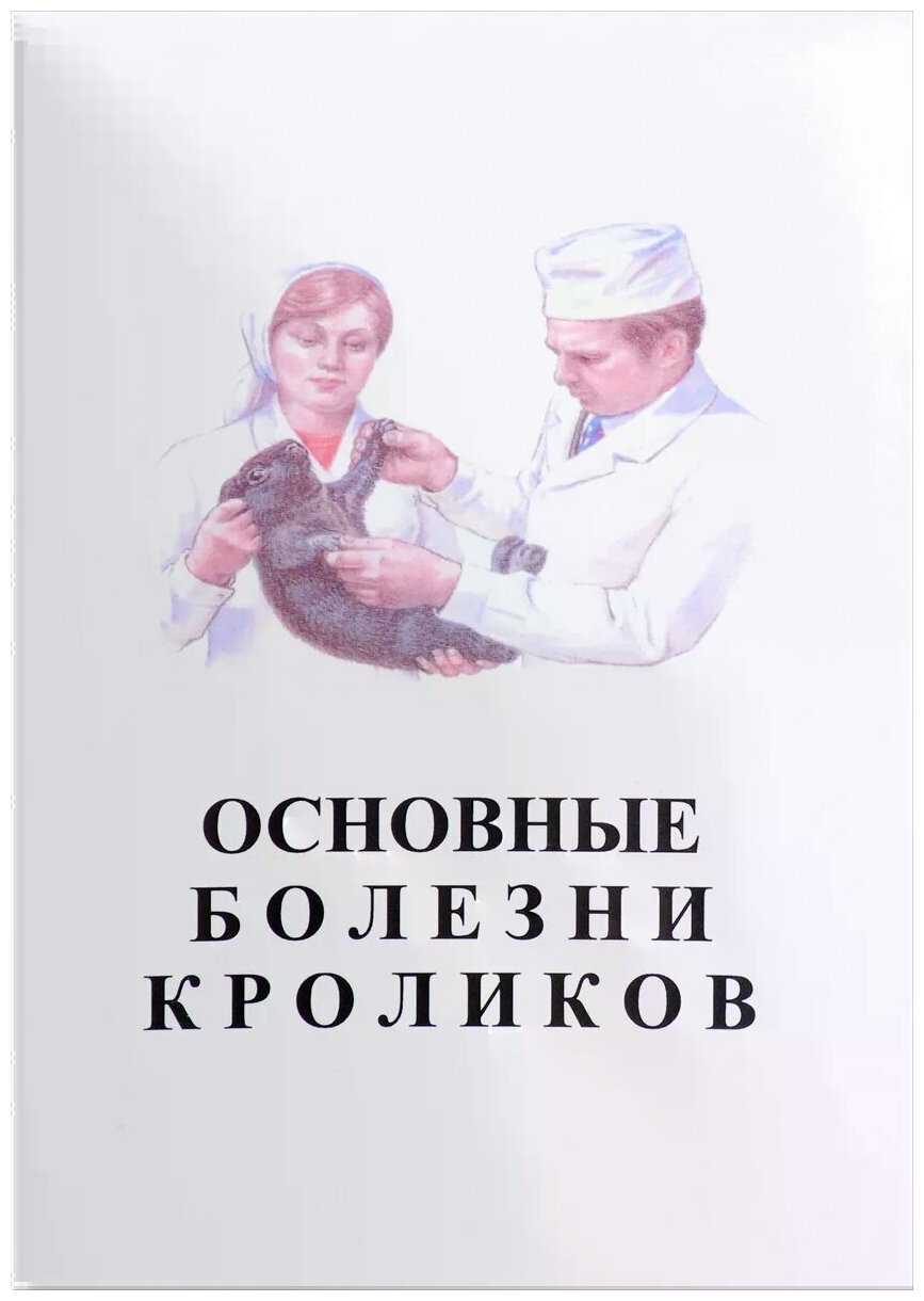 Основные болезни кроликов (Харламов К., Майоров А., Василевич Ф., Квартникова Е., Семикрасова А., Александров В., Катаева Т.) - фото №2
