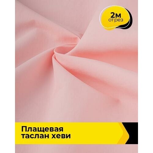 Ткань для шитья и рукоделия Плащевая Таслан хеви 2 м * 150 см, розовый 012 ткань для шитья и рукоделия плащевая таслан хеви 2 м 150 см молочный 006