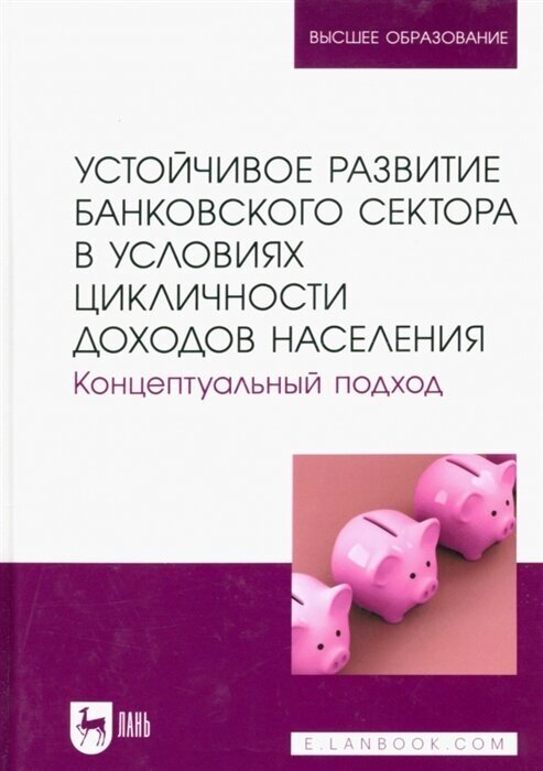 Устойчивое развитие банковского сектора в условиях цикличности доходов населения. Концептуальный под - фото №1