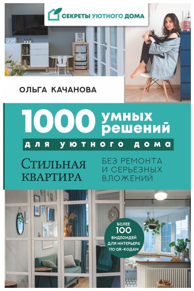 1000 умных решений для уютного дома - фото №1