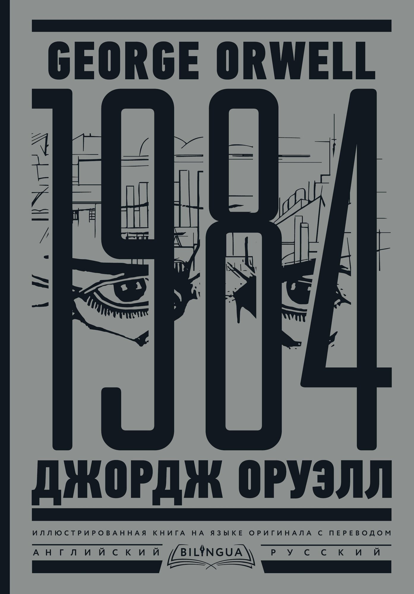 1984. Тысяча девятьсот восемьдесят четвертый = Nineteen Eighty-Four Оруэлл Д.