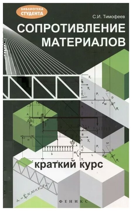 Тимофеев С. "Сопротивление материалов. Краткий курс. Издание второе переработанное и дополненное"