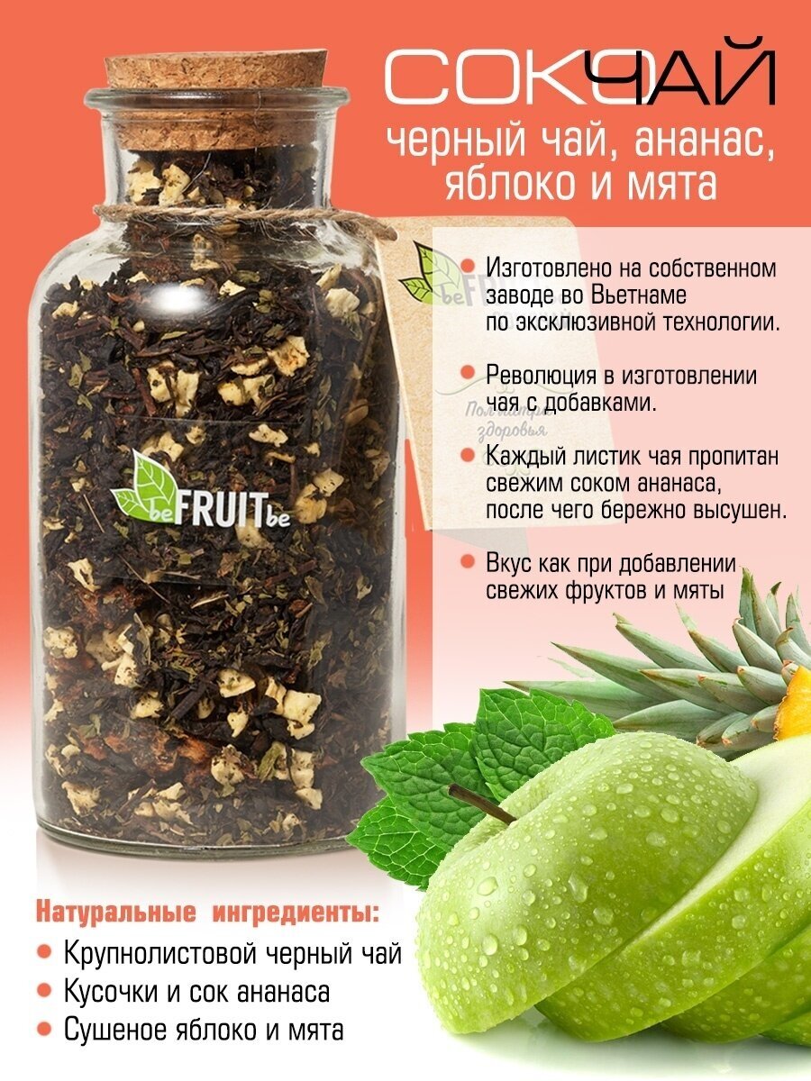 Чай черный beFRUITbe Сокочай Ананас-Яблоко-Мята 140г - фото №4