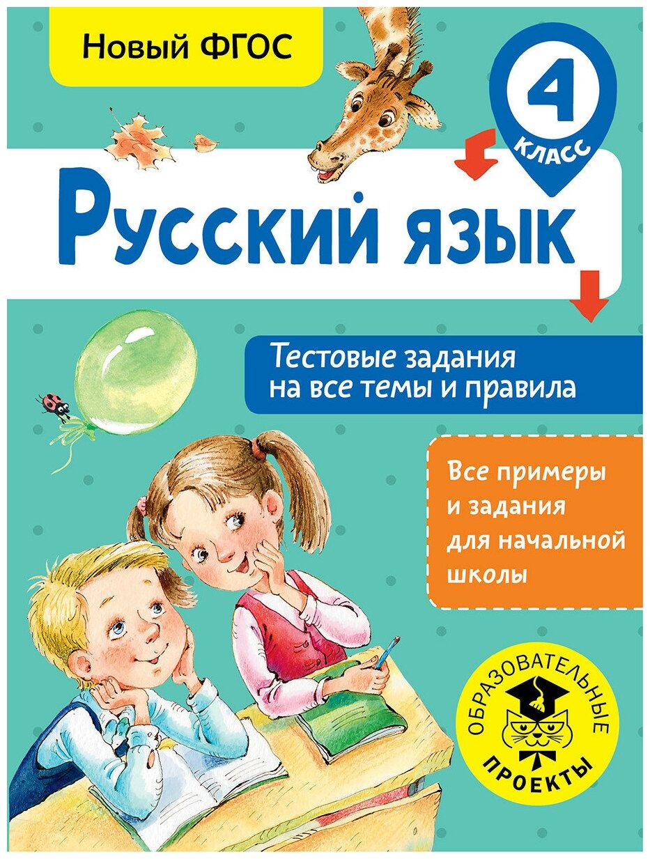 Русский язык. Тестовые задания на все темы и правила. 4 класс - фото №1