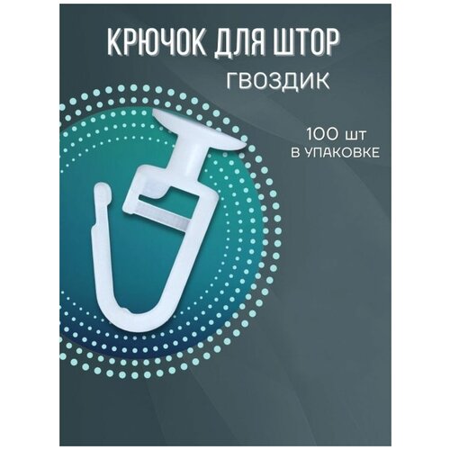 Крючки для штор с замком 