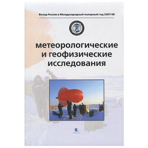 Алексеев Г. "Метеорологические и геофизические исследования"