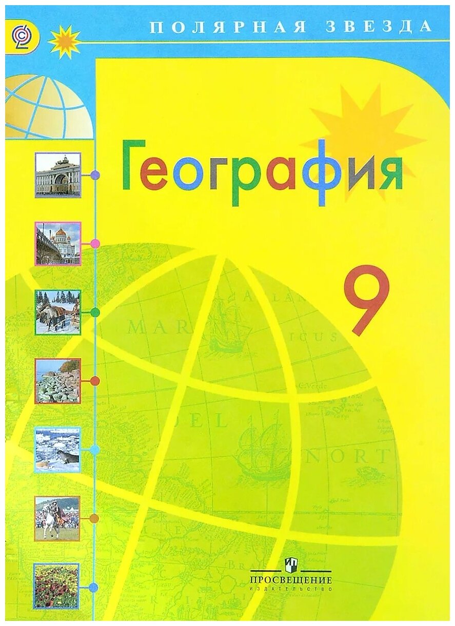 География. Россия. 9 класс. Учебник. - фото №1