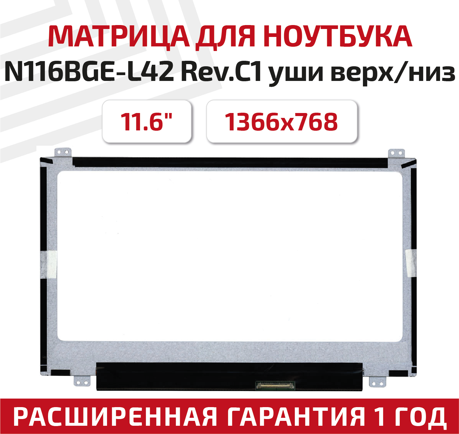 Матрица (экран) для ноутбука N116BGE-L42 Rev. C1, 11.6", 1366x768, Slim (тонкая), 40-pin, светодиодная (LED), глянцевая, уши верх/низ