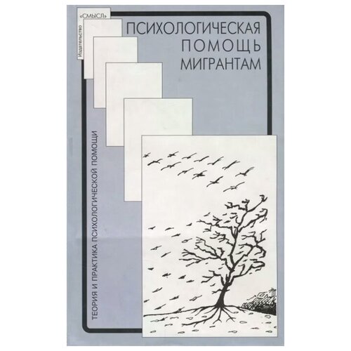 Солдатова Г., Шайгерова Л., Калиненко В. И др. "Психологическая помощь мигрантам: травма, смена культуры, кризис идентичности"