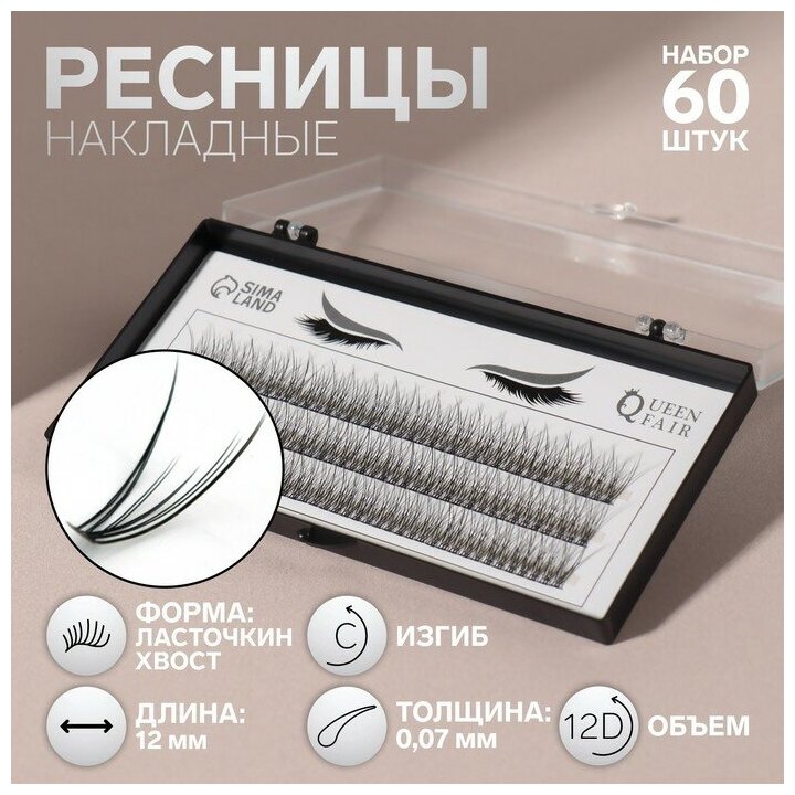 Набор накладных ресниц «Ласточкин хвост», пучки, 12 мм, толщина 0,07 мм, изгиб С, 12 D