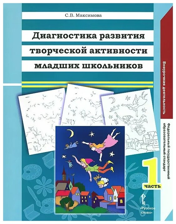 Диагностика развития творческой активности младших школьников. В двух частях. Часть 1. - фото №1