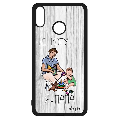 фото Чехол на мобильный honor 8x, "не могу - стал папой!" отчим повод utaupia