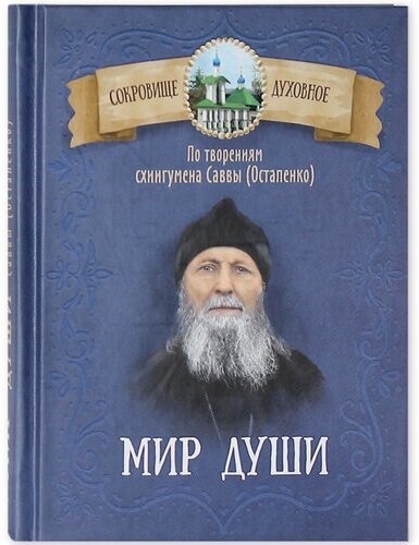 Мир души. По творениям схиигумена Саввы (Остапенко). Серия: Сокровище духовное.