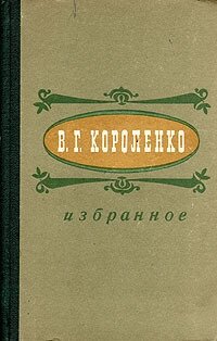 В. Г. Короленко. Избранное