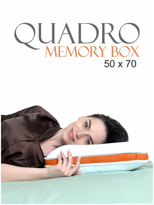 Подушка Quadro Memory Box / Квадро Мемори Бокс 50х70 см, с эффектом памяти, 100% хлопок