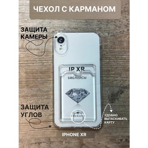 Прозрачный чехол iPhone XR с карманом