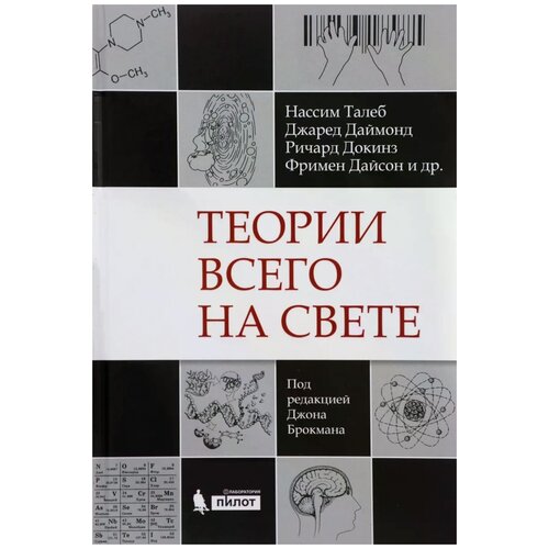 Брокман Дж. "Теории всего на свете"