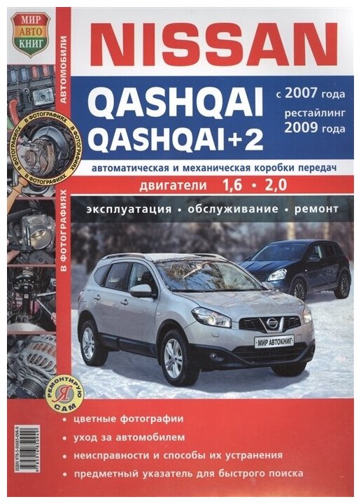 Солдатов Р, Шорохов А. (ред.) "Nissan Qashqai, Qashqai+2 с 2007 года, рестайлинг с 2009 года. Автоматическая и механическая коробки передач. Двигатели 1,6 / 2,0. Эксплуатация. Обслуживание. Ремонт"