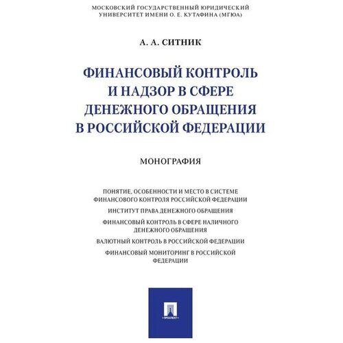 Финансовый контроль и надзор в сфере денежного обращения в Российской Федерации. Монография