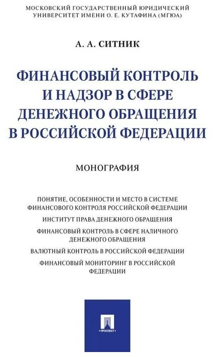 Книга Проспект Финансовый контроль и надзор в сфере денежного обращения в РФ. Монография. - фото №1