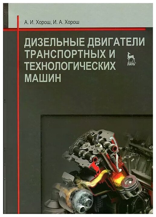 Дизельные двигатели транспортных и технологических машин Учебное пособие - фото №1