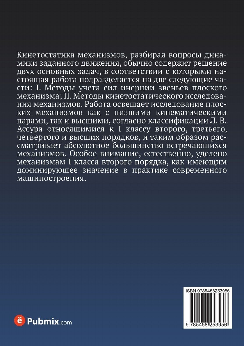 Книга Кинетостатика плоских механизмов - фото №2