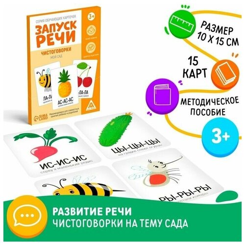 Серия обучающих карточек «Запуск речи. Чистоговорки. Мой сад», 15 карт мой сад