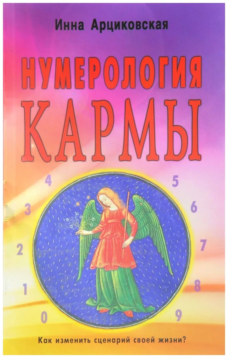 Нумерология кармы. Как изменить сценарий своей жизни? - фото №1