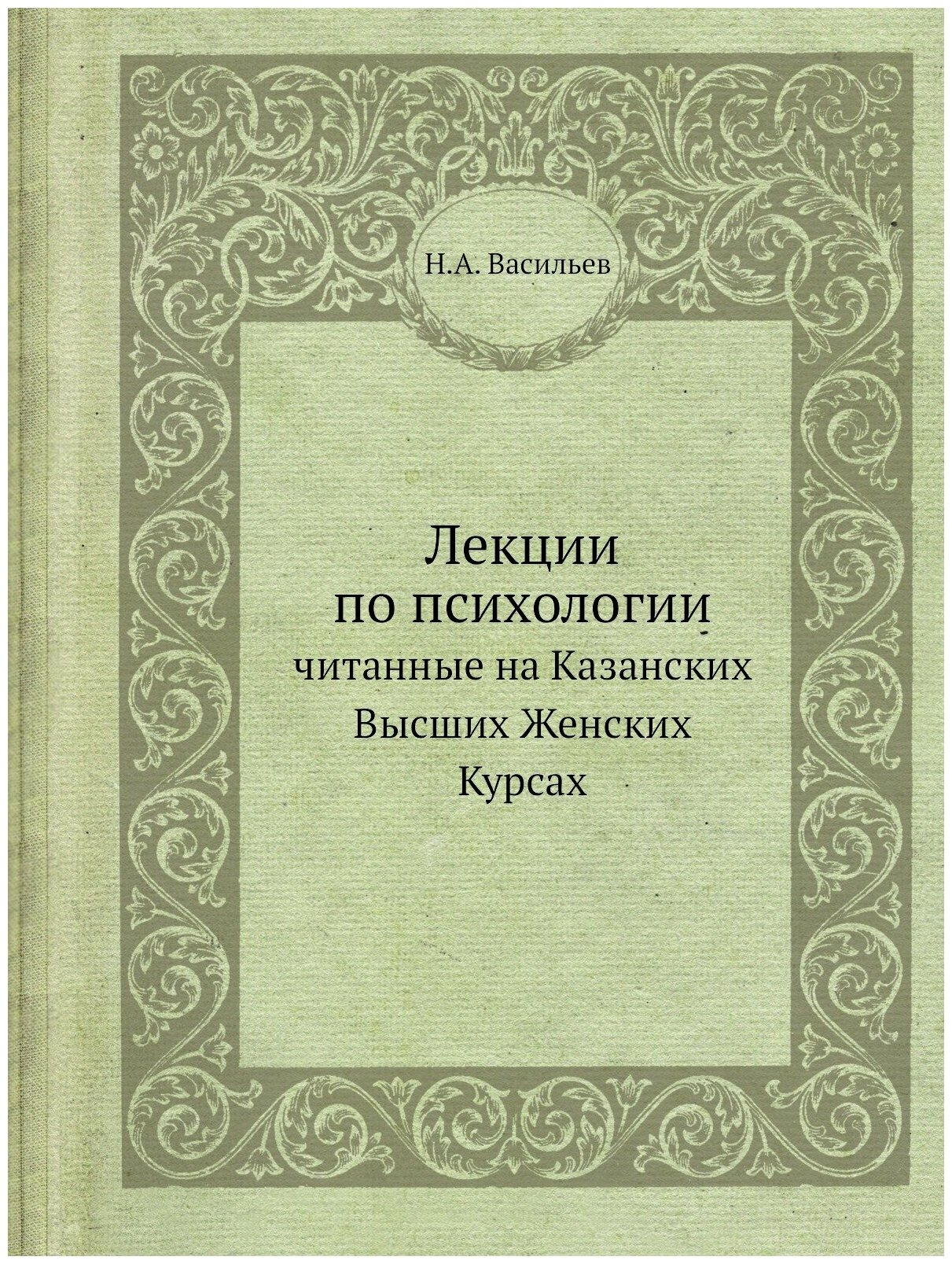 Лекции по психологии, читанные на Казанских Высших Женских Курсах