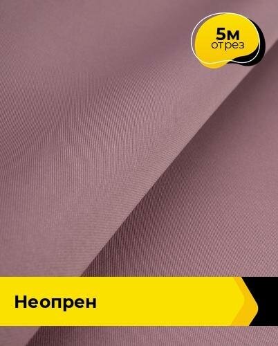 Ткань для шитья и рукоделия Неопрен 5 м * 150 см, лиловый 021