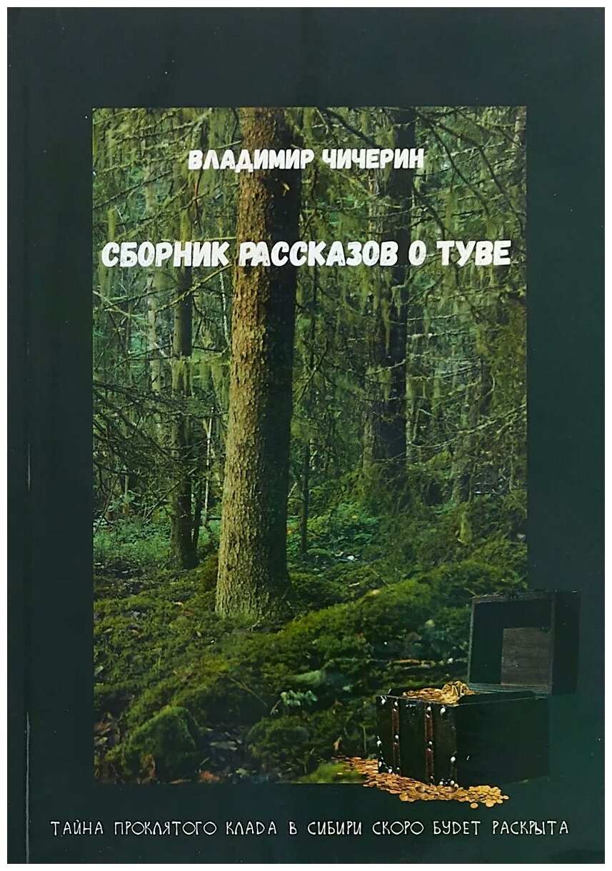 Сборник рассказов о Туве (Чичерин Владимир Павлович) - фото №1