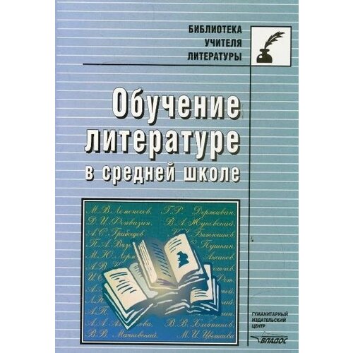 Обучение литературе в средней школе