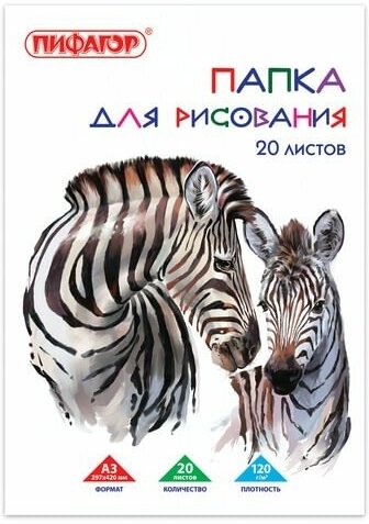 Папка для рисования большого формата А3, 20 л, 120 г/м2, пифагор, 297х420 мм, "Зебры", 129218