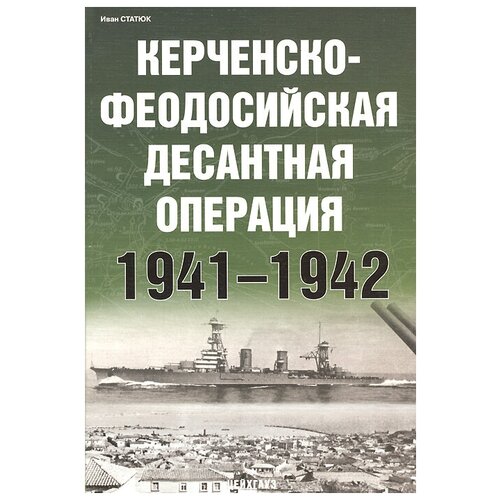 Иван Статюк "Керченско-Феодосийская десантная операция 1941-1942"