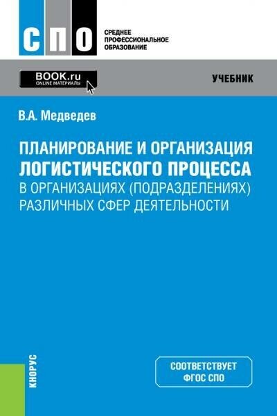 Медведев Владимир Арсентьевич "Планирование и организация логистического процесса в организациях (подразделениях) различных сфер деятельности."