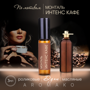 Духи масляные, парфюм - ролик по мотивам Montale "Intense Cafe" 3 мл, AROMAKO