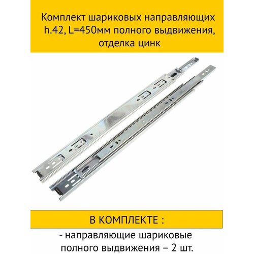 Комплект шариковых направляющих h.42, L450мм полного выдвижения, отделка цинк