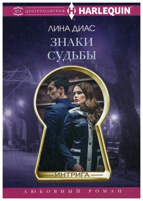 Знаки судьбы (Диас Лина) - фото №1