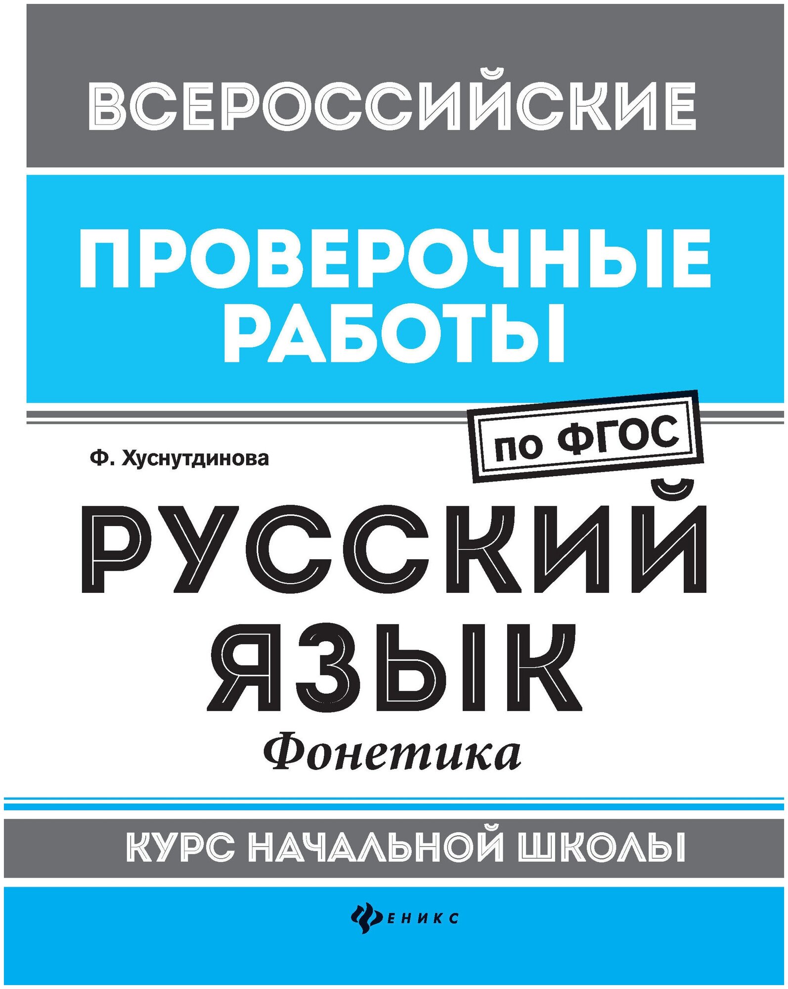 Русский язык. Фонетика. Курс начальной школы - фото №1