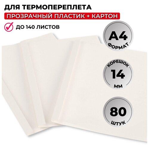 Обложка для термопереплета Promega office белые, карт./пласт14мм,80шт/уп. папка для термопереплета твердая 80 алюминий