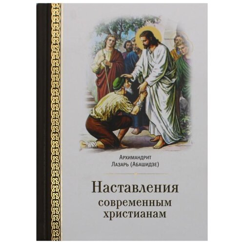 Абашидзе Л. "Наставления современным христианам"