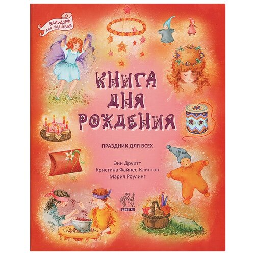 фото Файнес-клинтон кристина "книга дня рождения. праздник для всех" деметра