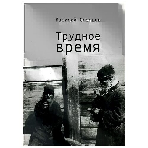 Василий Слепцов "Трудное время"