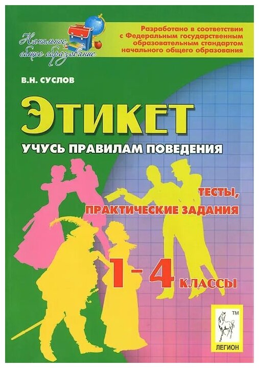 Этикет. Учусь правилам поведения. 1-4 классы. Тесты, практические задания - фото №1