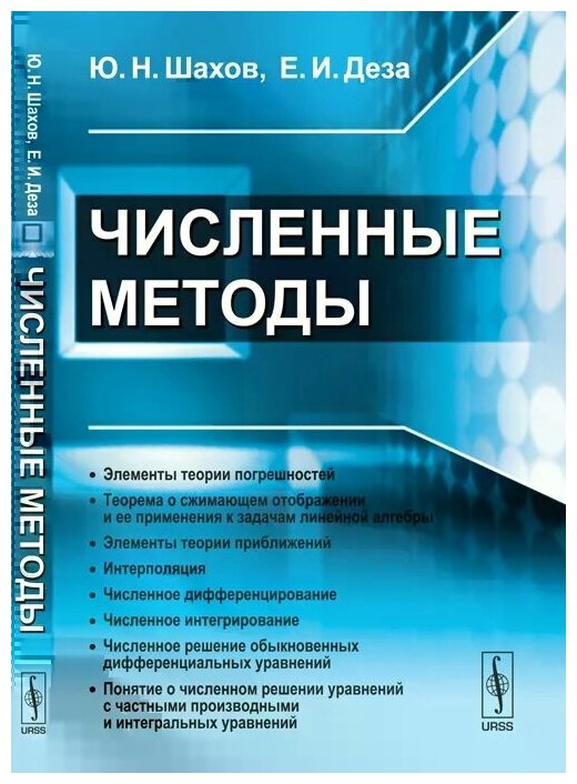 Численные методы (Ю. Н. Шахов, Е. И. Деза) - фото №1