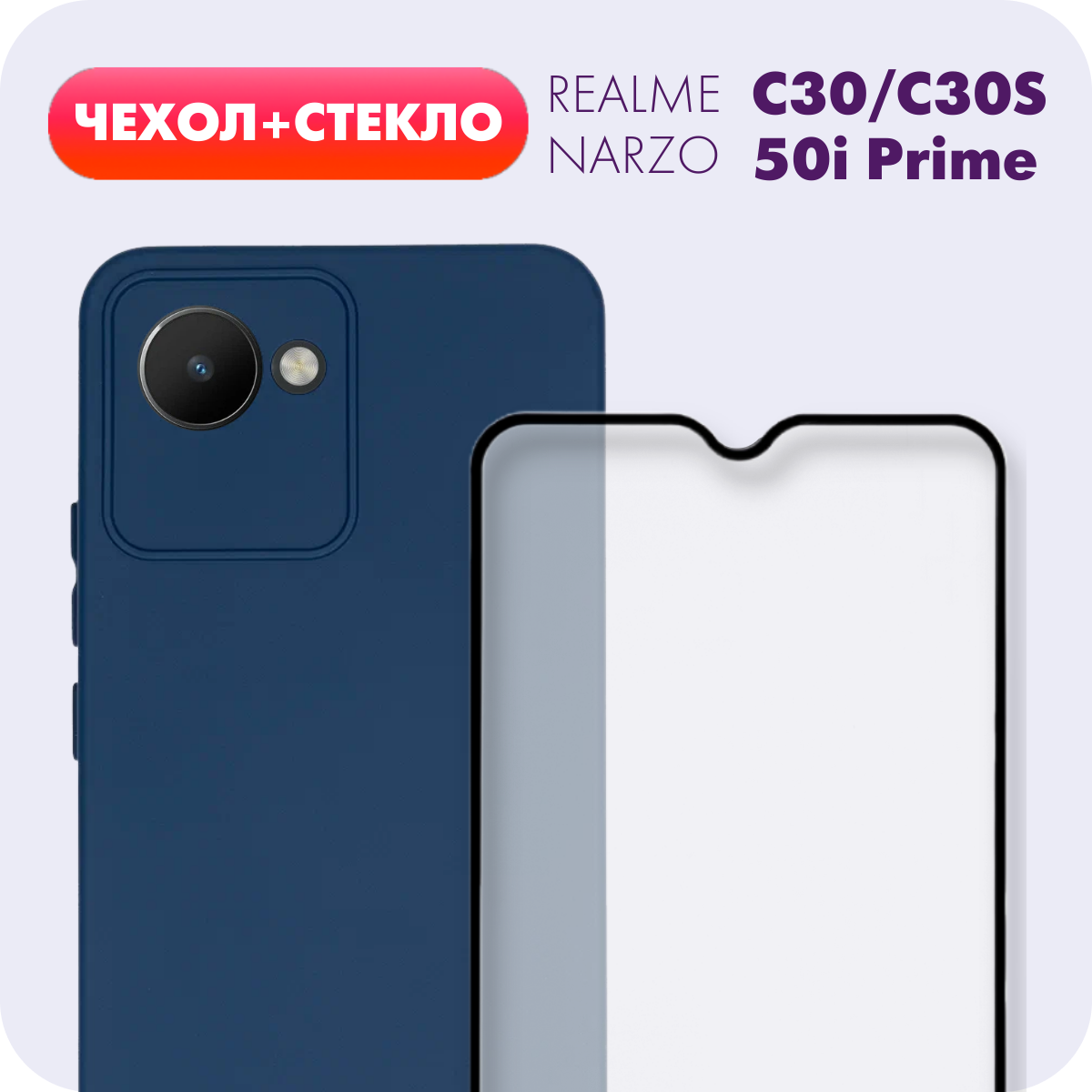 Комплект 2 в 1: Матовый противоударный чехол №8 + защитное стекло для Realme C30/Narzo 50i Prime/Realme C30s /Реалми Ц30/Нарзо 50ай Прайм/Рилми Ц30с