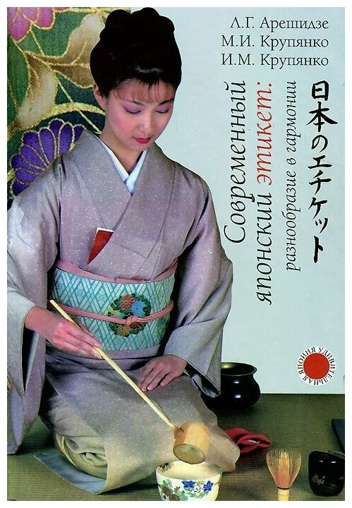 Современный японский этикет. Разнообразие в гармонии - фото №1