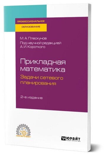Прикладная математика. Задачи сетевого планирования 2-е изд. Учебное пособие для СПО - фото №1