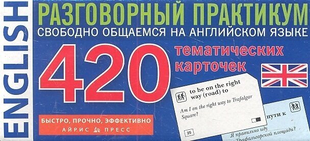 Английский язык. 420 тематических карточек для запоминания слов и словосочетаний. Разговорный практикум - фото №5